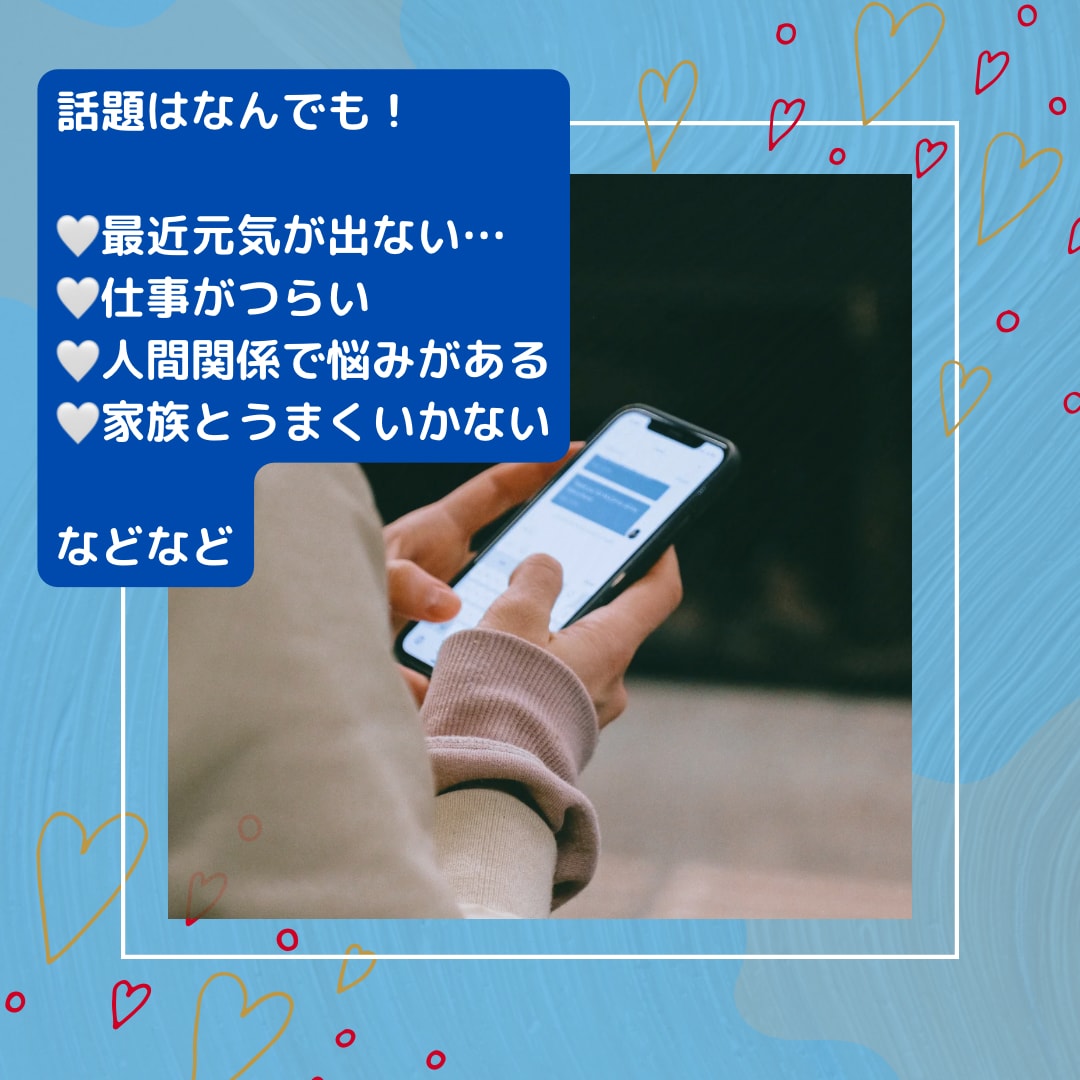 あなたの話し、なんでも受け止めます 雑談から、愚痴や相談まで。なんでもどうぞ♡ イメージ4