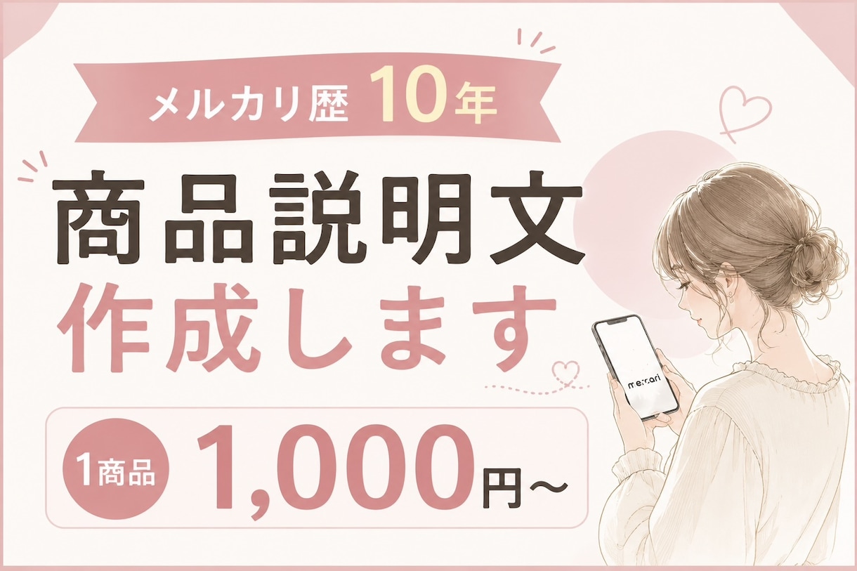 メルカリ歴10年｜伝わる商品説明文を作成します 面倒な文章作成をおまかせ！タイトル•説明•検索キーワードなど イメージ1