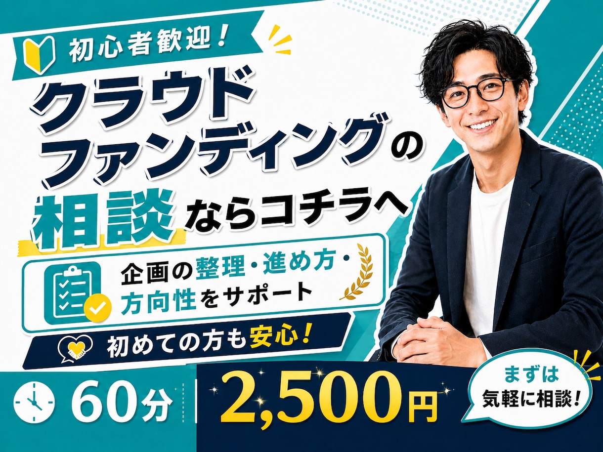 クラウドファンディングに関する相談受付ます 初心者歓迎！クラファンを始める前に、何でもご相談ください！ イメージ1