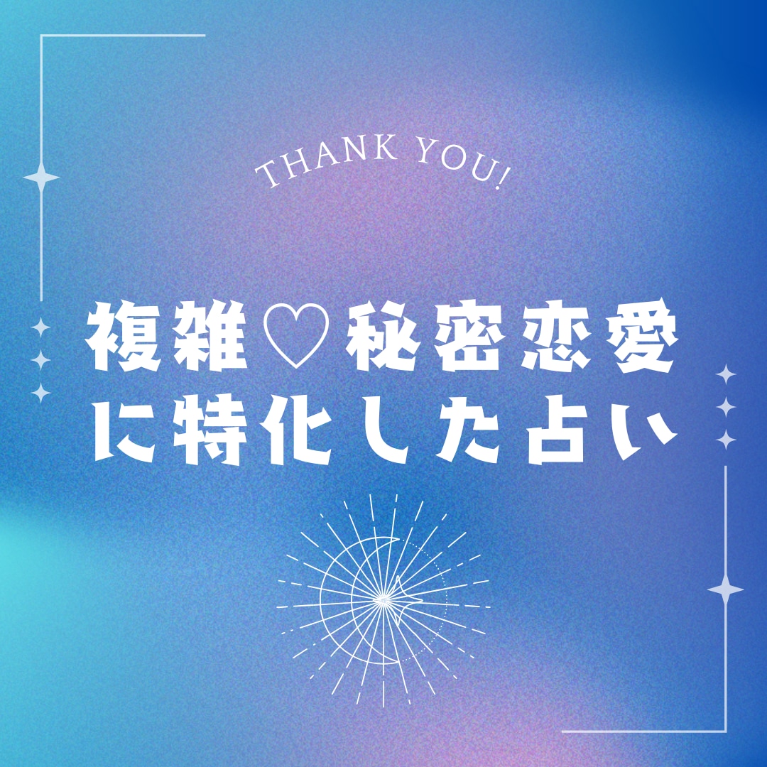 複雑恋愛♡秘密恋愛に特化。彼の深層心理を解読します タロットで探る複雑愛や秘密恋愛：彼の心の奥底に迫る イメージ1