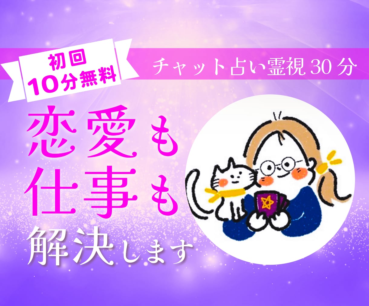 チャット占い30分！霊感タロットで未来も視ます 相性占い人間関係なんでも気になる事をお話ししましょう！ イメージ1