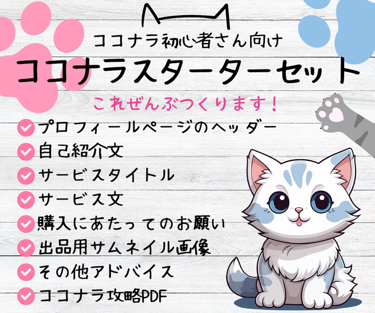 初出品応援！ココナラサービスをまるごと作ります 全ジャンル対応！画像から文章まで！コンサル付！ イメージ10