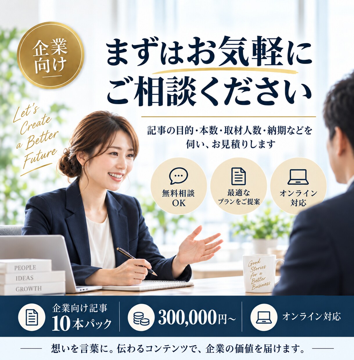企業向け記事10本をまとめて制作します 採用広報・社員インタビュー・導入事例・ 会社紹介まで一括対応 イメージ10