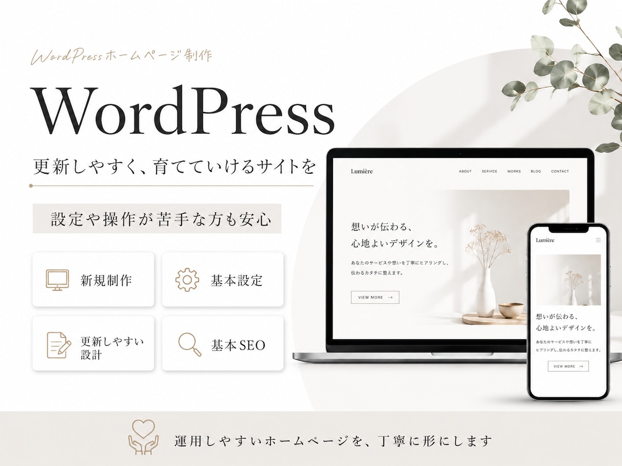 WordPressでホームページを作成します 設定や操作が苦手な方も安心してお任せください イメージ1