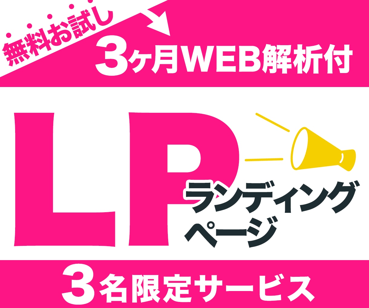 運用改善提案まで対応するLPを制作します 限定特価！ヒートマップ解析で効果を高めるLP制作！ イメージ1