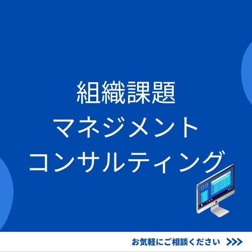 組織課題を診断し、戦略プランを一緒に考えます 経営者の方、マネージャー向けのコンサルティングサービスです。 イメージ1