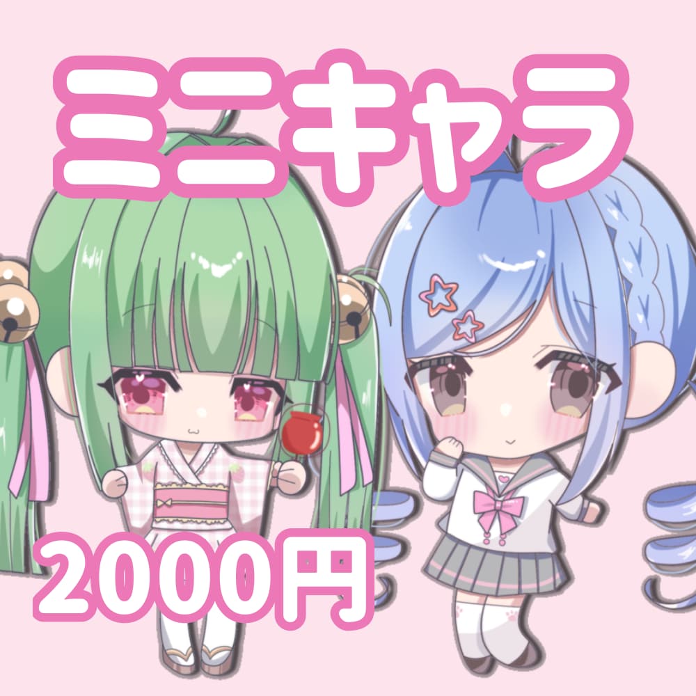 配信や返礼品◎可愛いミニキャラ描きます 配信活動や返礼品もご使用いただけるミニキャラを可愛く描きます イメージ1