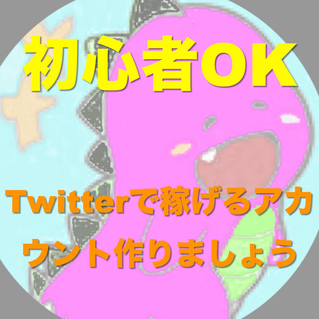 超初心者OK】Twitter収益化コンサルします 1週間で収益化アカウントへの「道すじ」を!! イメージ1