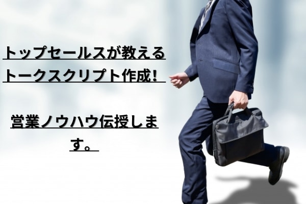トークスクリプト作成！営業活動お助けします トップセールスの成約率UPトークスクリプトの作り方！ イメージ1