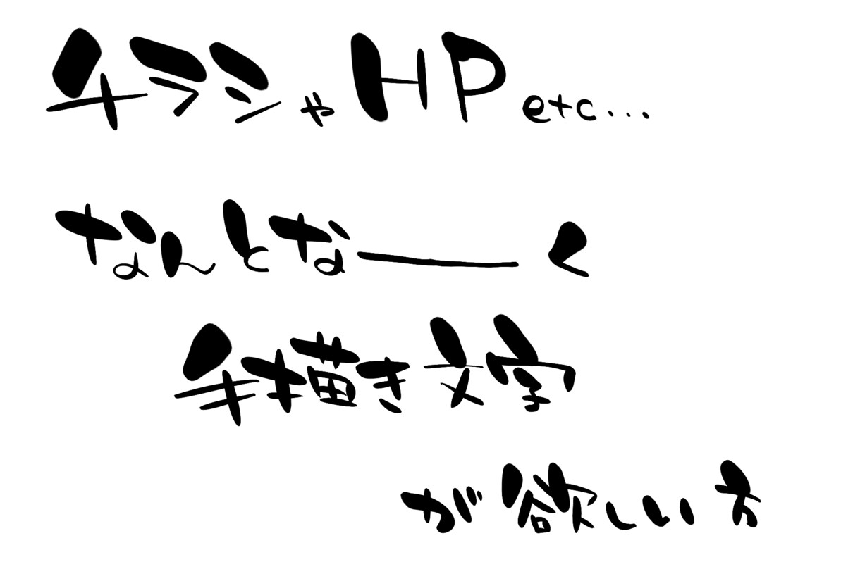文字書きます 【とりあえず】【手書きの文字】が欲しい方！ イメージ2