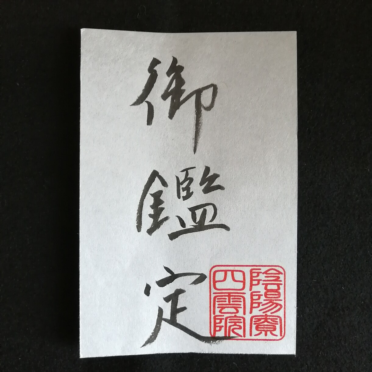 陰陽師四雲手書き☯効果一年神棚等に飾る☯受験合格祈願、学術向上の符 