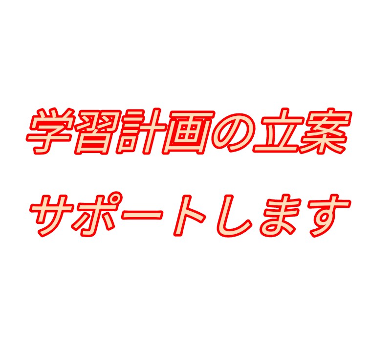 中学生・高校生の学習サポートします 現役塾講師が学習計画の立て方をサポートします イメージ1