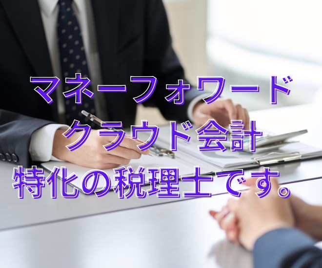 個人事業主様の《顧問税理士》になります 【マネーフォワードクラウド会計】による税務顧問 イメージ1