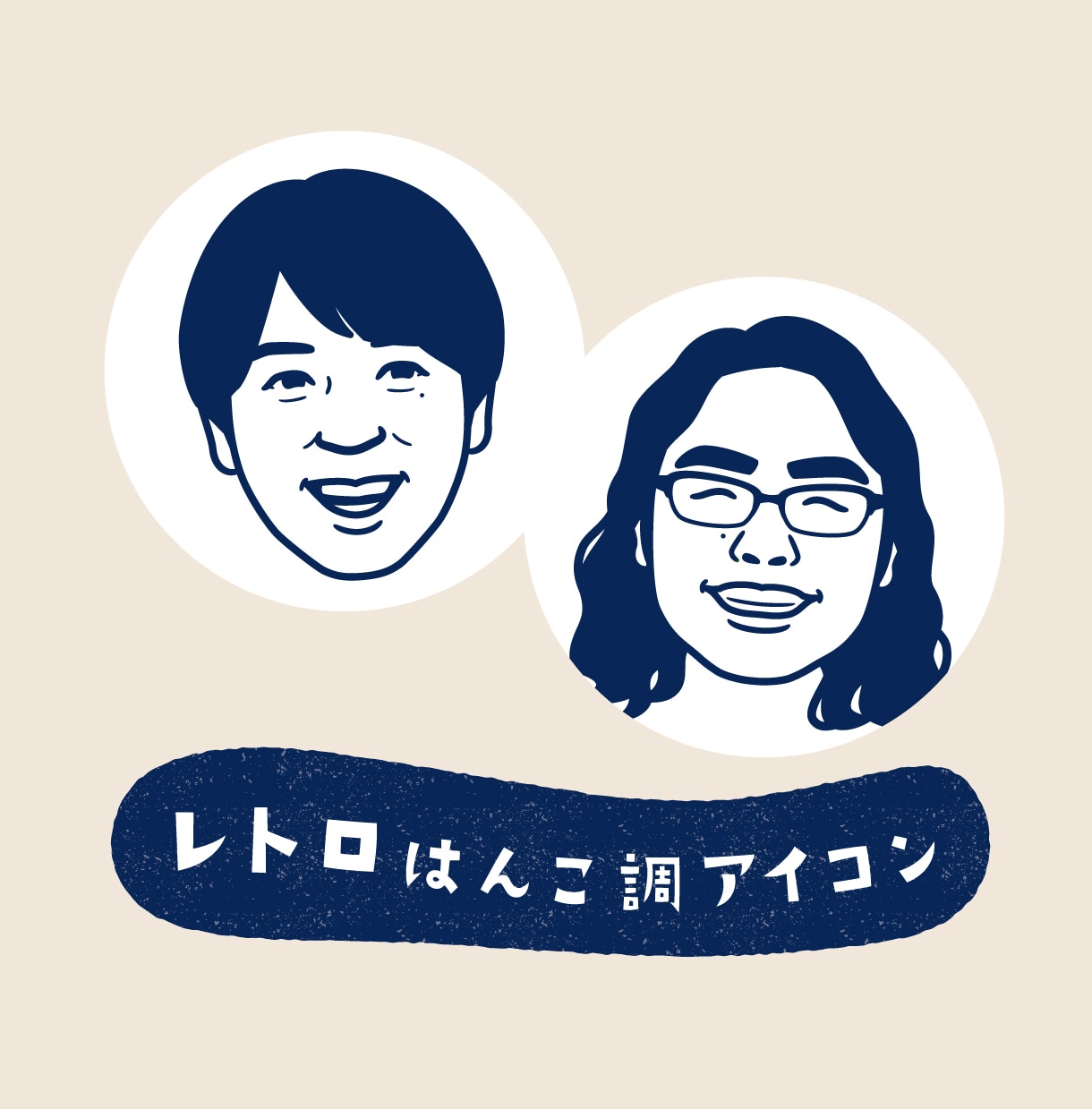 はんこ調のレトロなアイコンお描きします ちょっぴり懐かしテイストで個性を出します♪印刷物にも◎ イメージ1