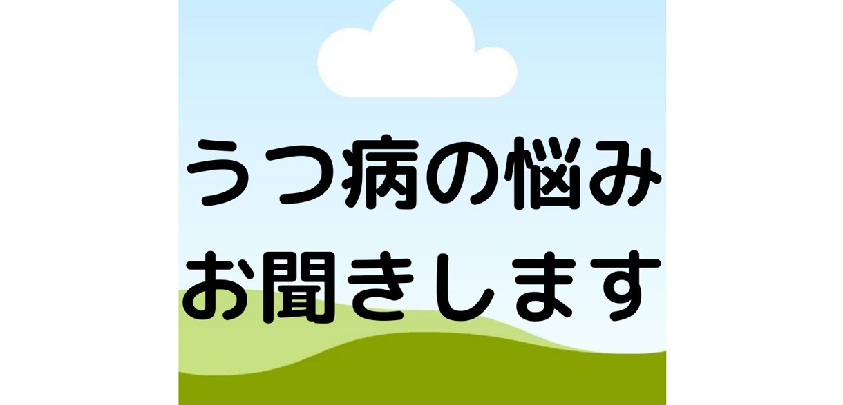 うつ病の人がいる。どう対応すれば教えます うつ病に2度掛かり、他のうつ病の人とも話をして理解しています イメージ1