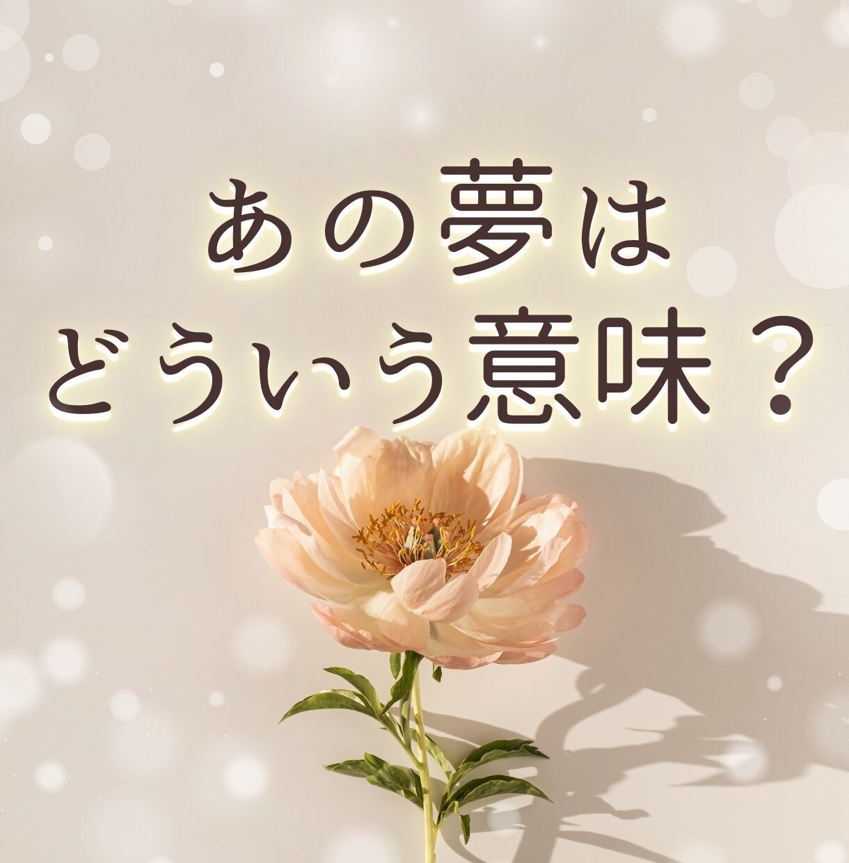 あの夢ってどういう意味？メッセージを読み解きます 【夢とタロットが導く】夢の世界があなたに伝えたいこと♡ イメージ1