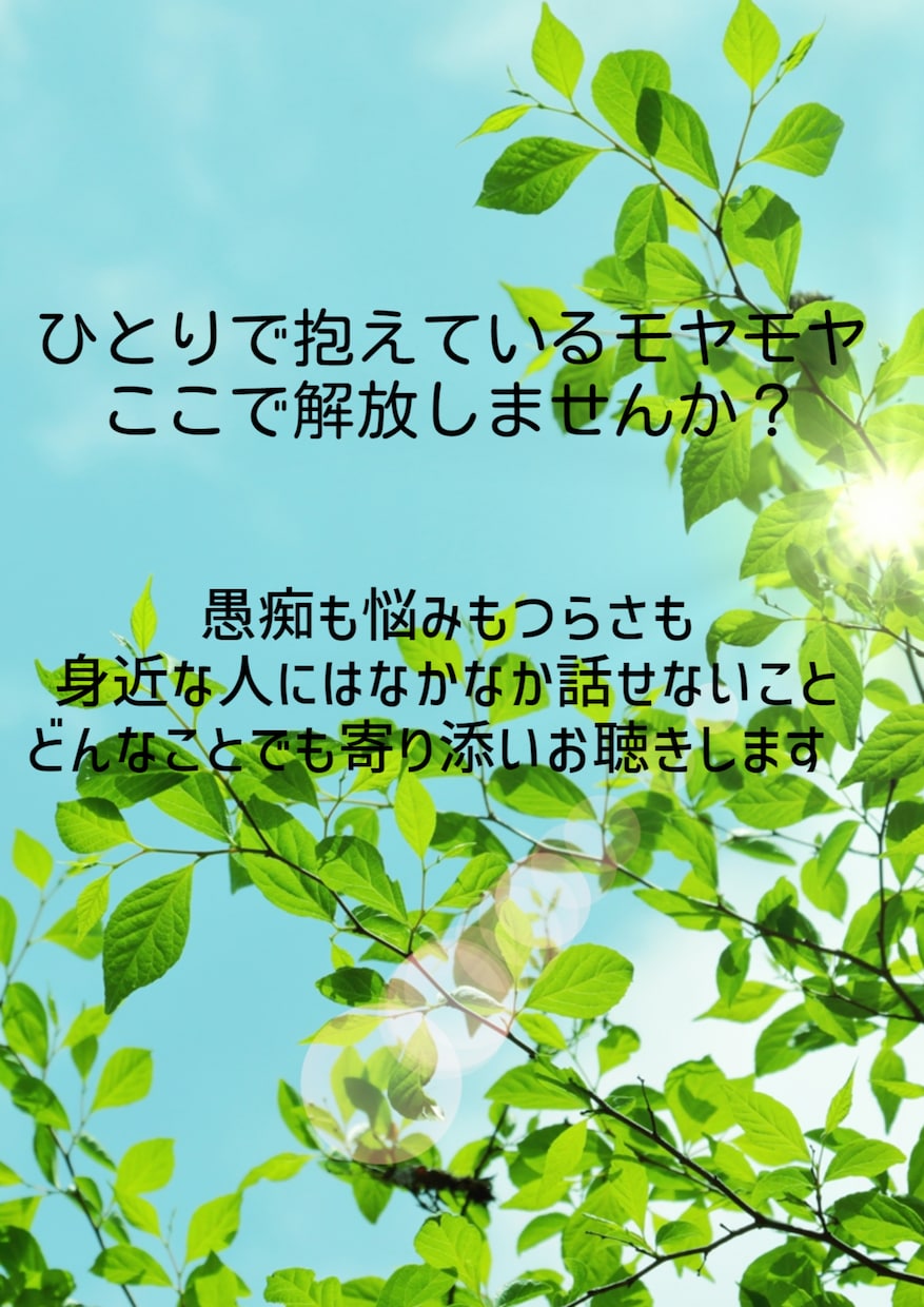 ひとり抱えるお気持ち、受け止めます モヤモヤ、イライラを抱えてどうしたらいいか分からない方へ イメージ1