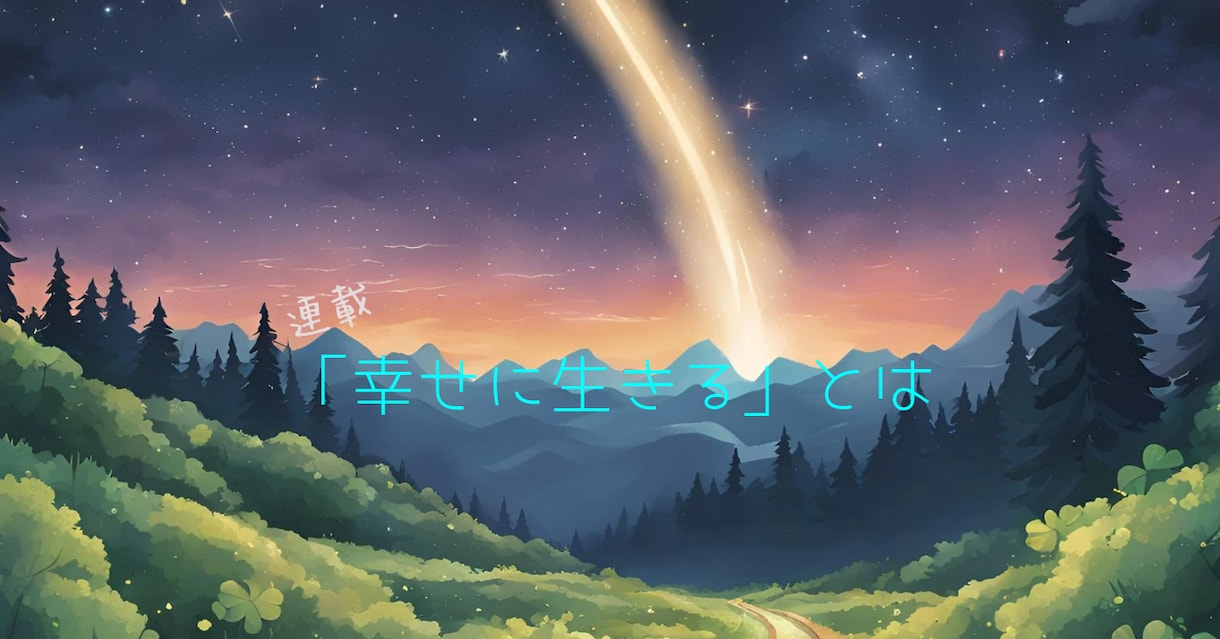 1対1で貴方の目標や夢実現に向けてコーチングします I wish you a Happy Life! イメージ2