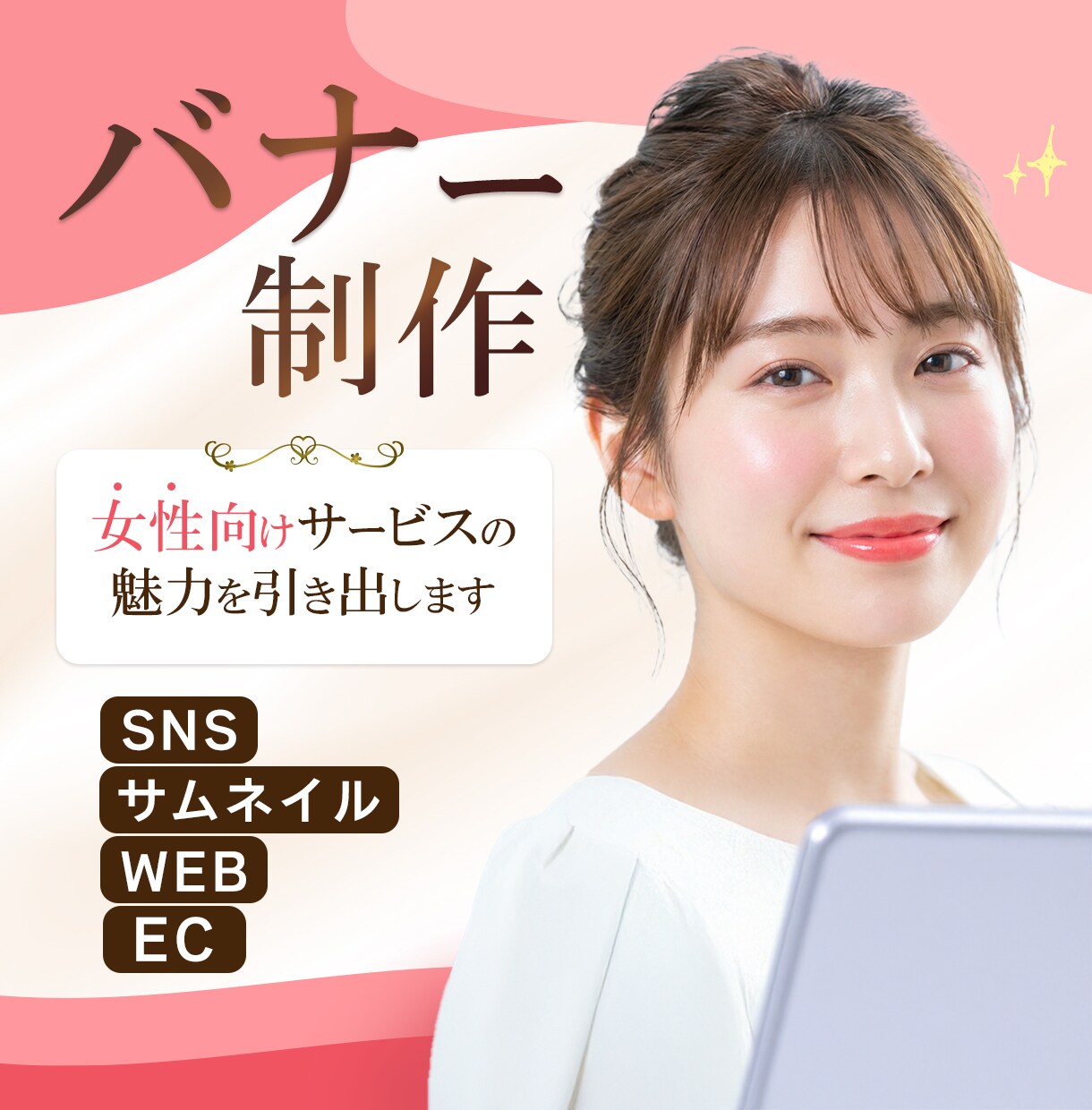 集客に繋がるバナー制作します 女性向けサービスの魅力を引き出します イメージ1
