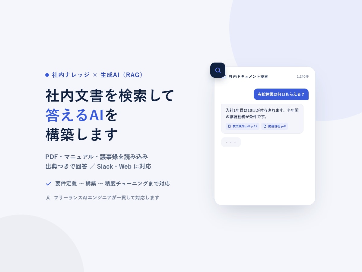 社内文書を検索して答えるAIを構築します PDFやマニュアルを読み込み、出典つきで即回答 イメージ1
