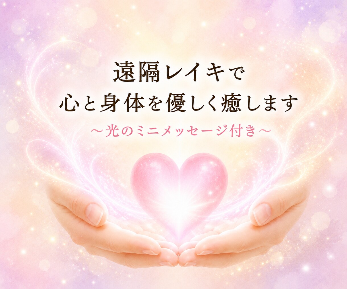 遠隔レイキヒーリングで、心と身体を優しく癒します ☆～光のミニメッセージ付き～☆ イメージ1