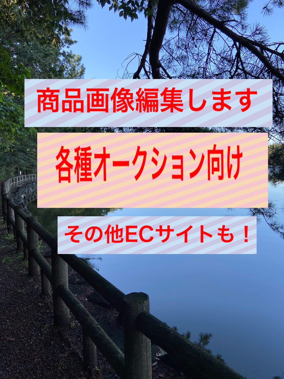 商品画像を加工、編集します メルカリなど各種ECサイト向け商品画像を仕上げます。 イメージ1