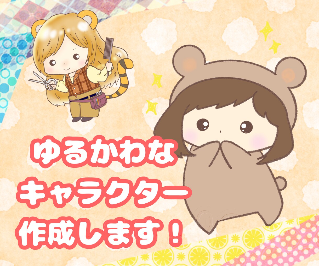 SNSや配信にも！ゆるかわオリジナルキャラ描きます 見るだけで、ほっとする。そんな一枚をあなたに！ イメージ1