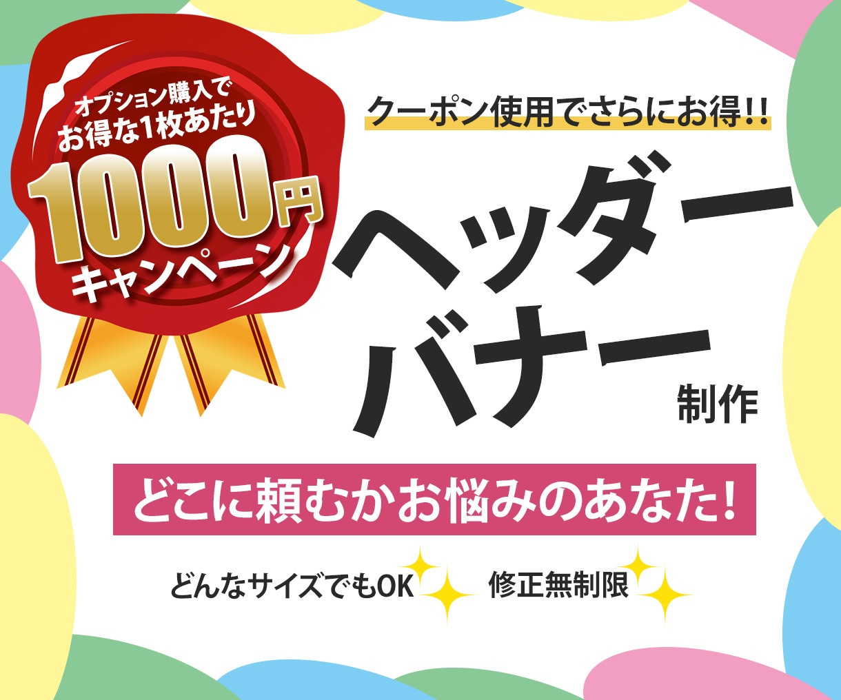 最低価格【1500円】でヘッダー・バナー作成します デザインの変化でサービスの集客を上げましょう！ イメージ1
