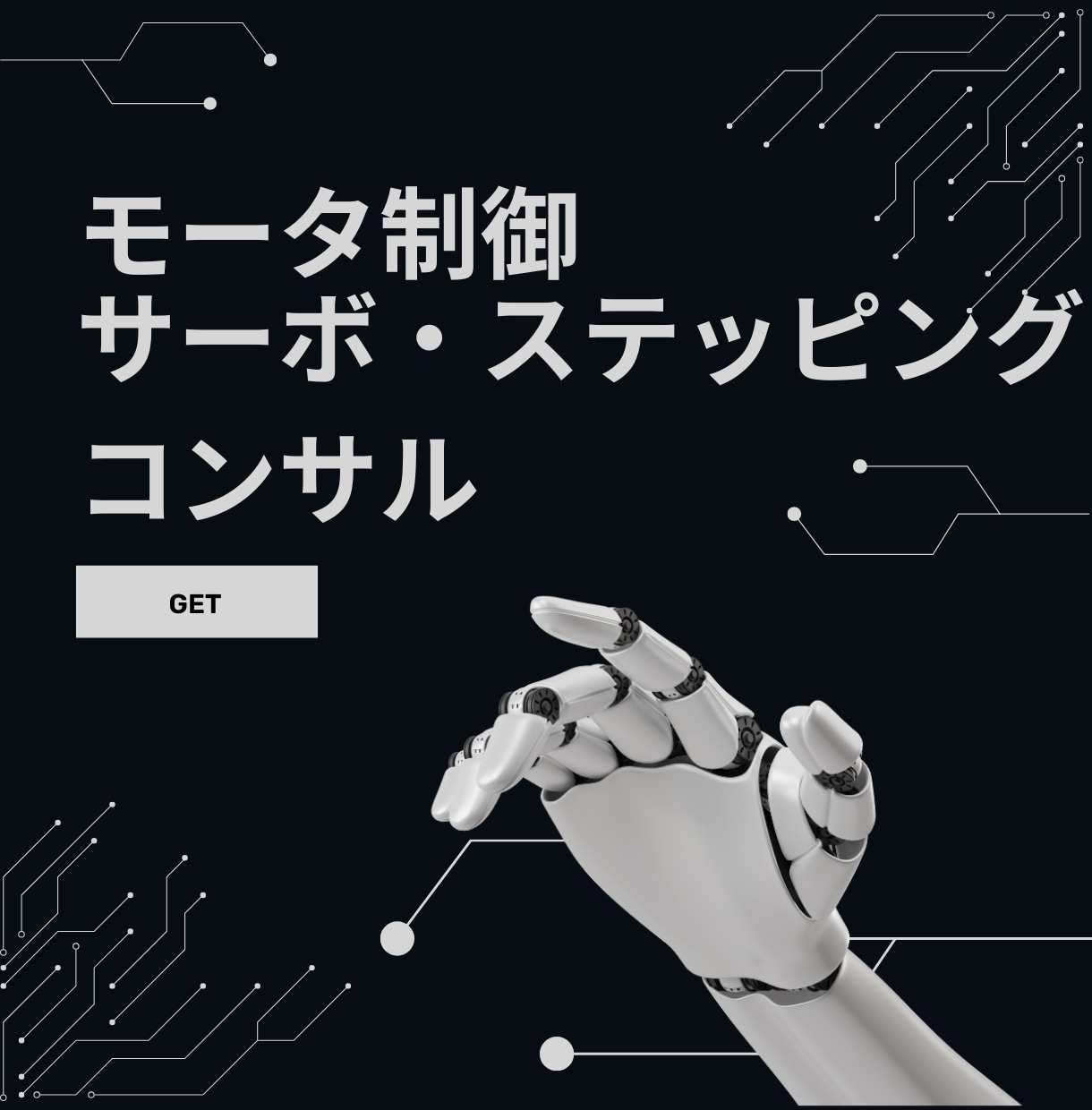 モータ制御のエキスパートがプロジェクトを導きます モータ制御の課題解決を、専門家のコンサルでスムーズに！ イメージ1