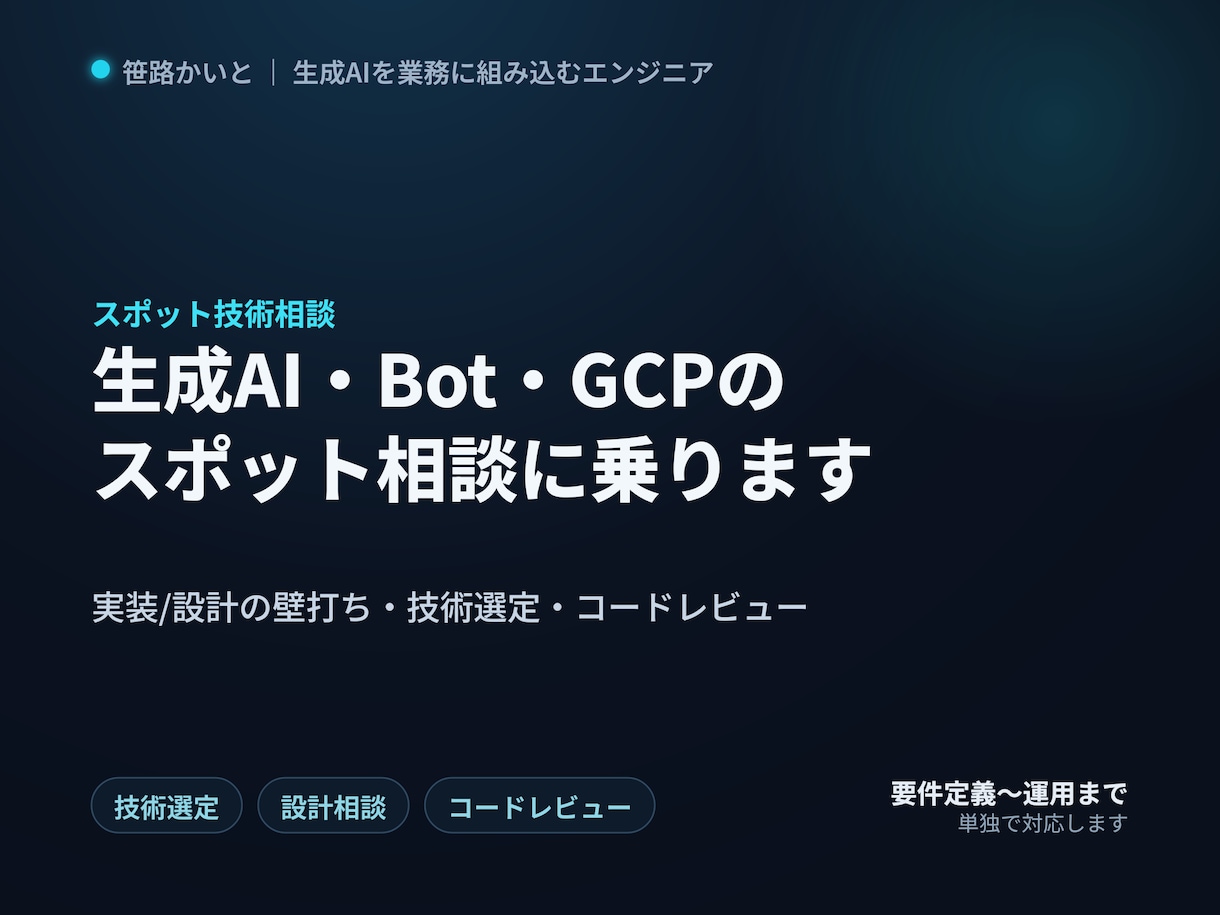 生成AI・Bot・GCPのスポット相談に乗ります 実装・設計に自信がない段階の壁打ち・相談に対応します イメージ1
