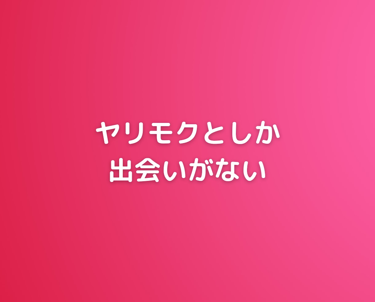 マッチングアプリでうまくいかない女性の悩み聞きます 恋愛恋活婚活結婚不倫sex男性心理人間関係愚痴聞きの電話相談 イメージ10