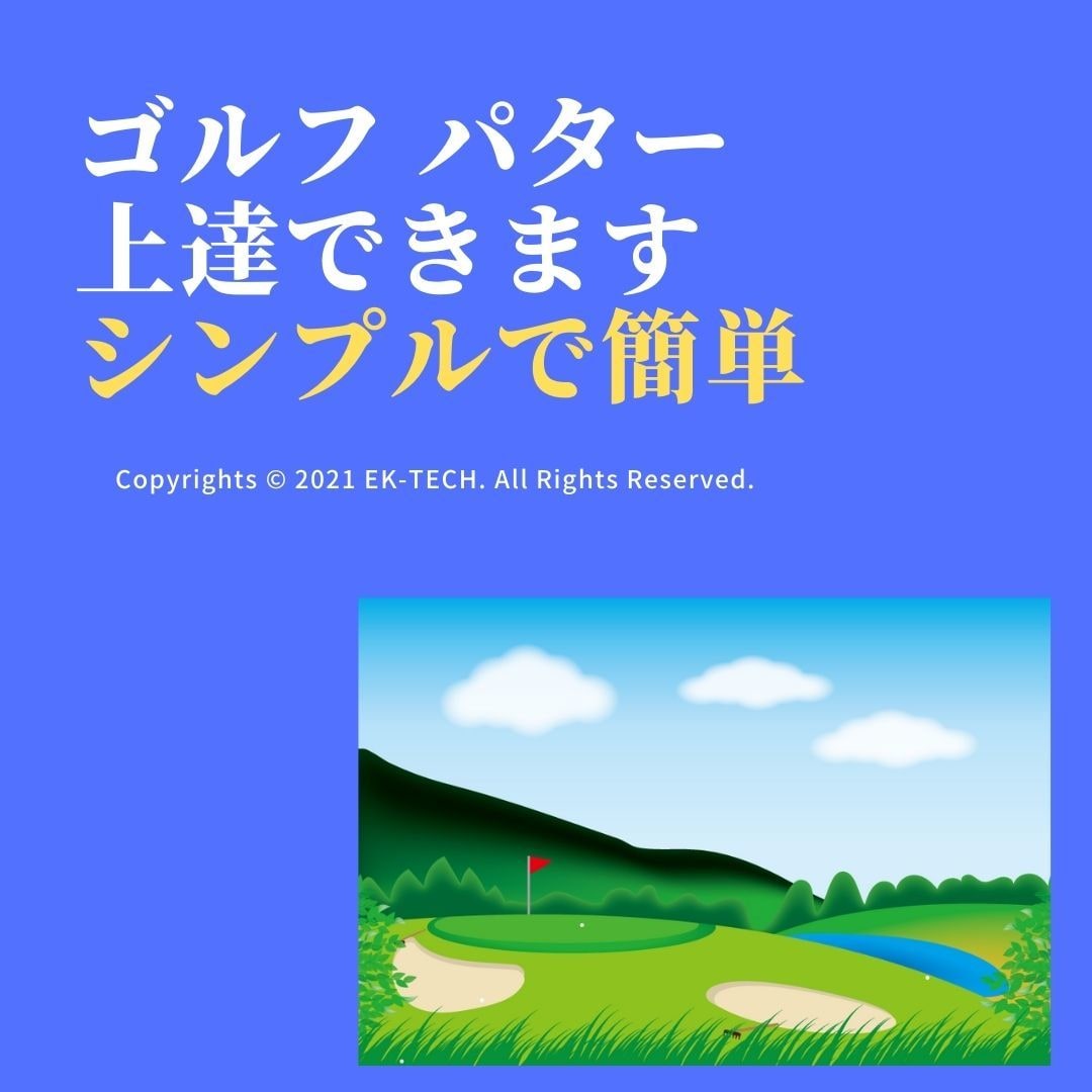 ゴルフ パター　これを見れば上達できます ゴルフの中で最もシンプルで簡単なのがパターです イメージ1
