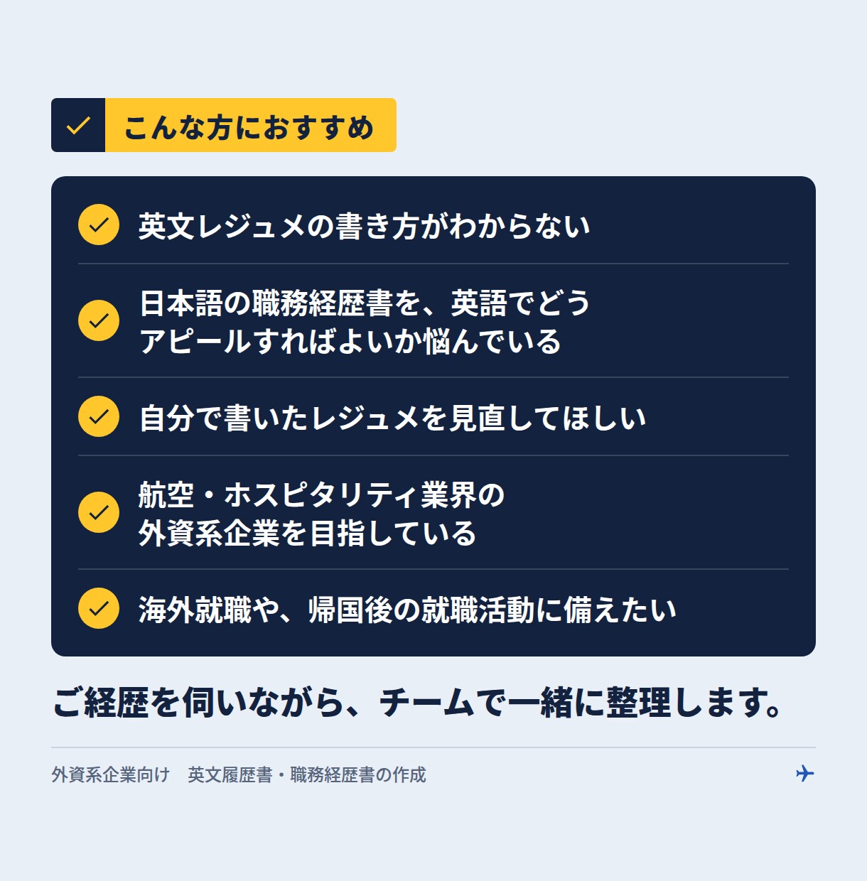 外資系企業向け英文履歴書・職務経歴書を作成します 元外資系エアライン出身者×翻訳者が応募国に合わせて作成 イメージ2