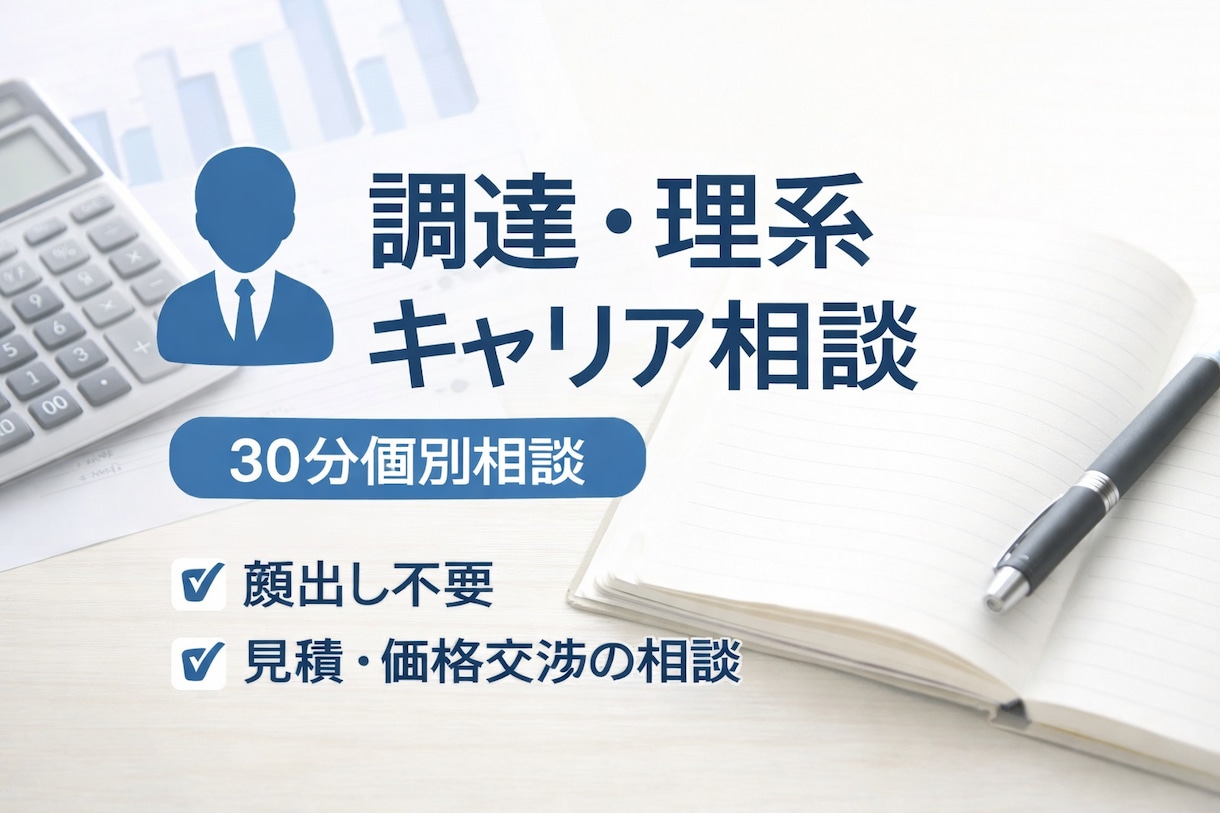 研究開発→資材調達の悩み30分相談うけます 見積・価格交渉・配属後の不安を整理 イメージ1