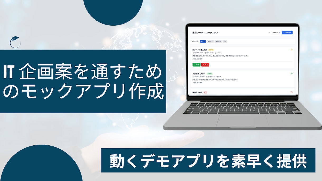 IT企画案を通すためのモックアプリ作成をします 要件定義の前にモックアプリが作れちゃう。あなたの企画を通す イメージ1
