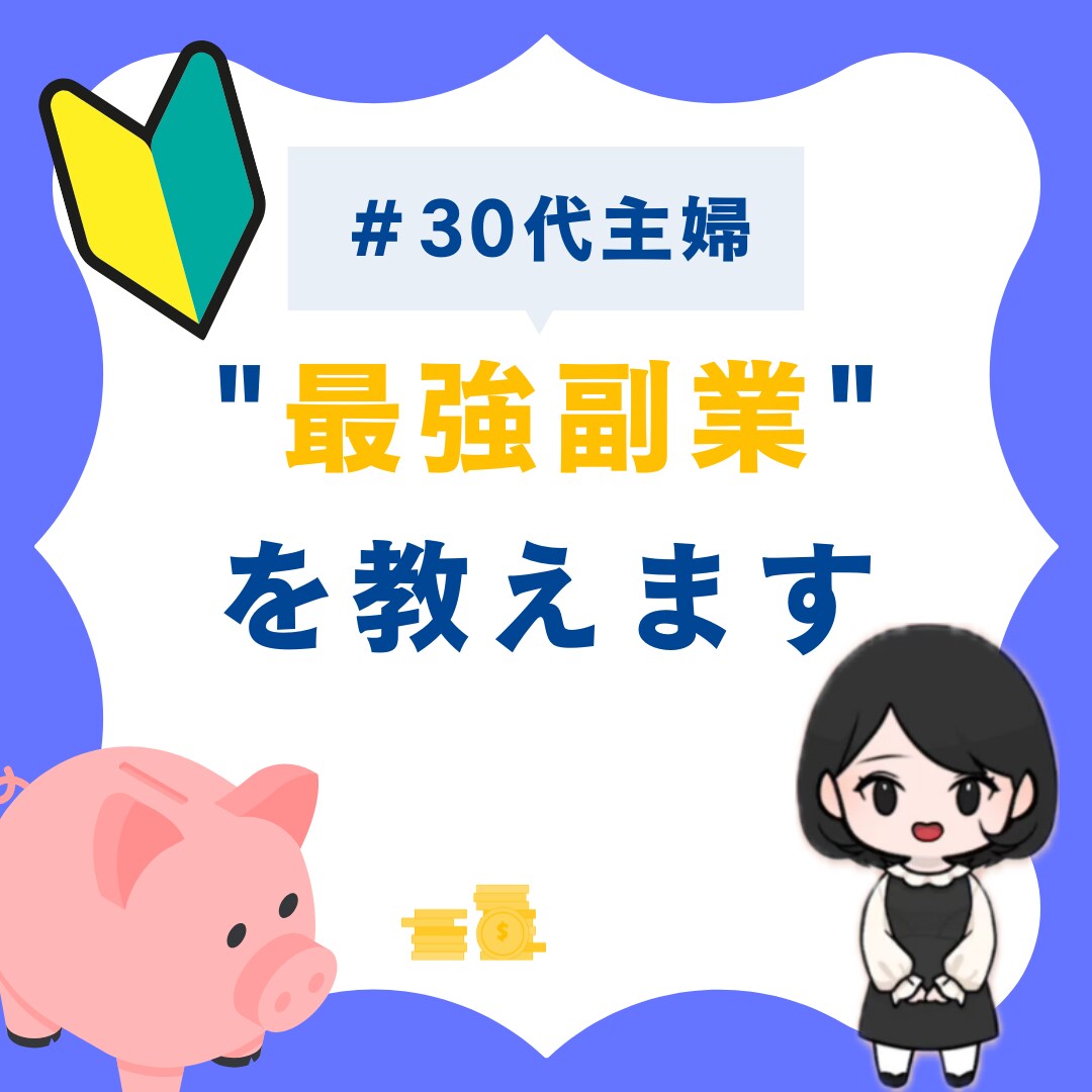 未経験大丈夫❗️最速収入最強✨の副業術教えます 未経験の主婦でも稼げた！丸パクリOK！最強の副業術！ イメージ1