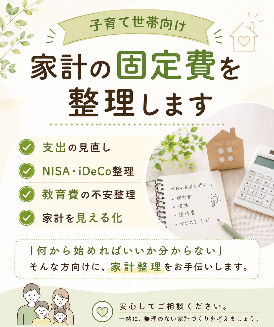 子育て世帯の家計を整理します 固定費・支出を見直し改善点を提案 イメージ1