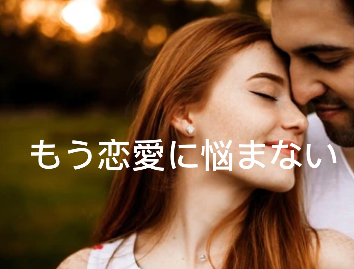 もう恋愛で悩まない！前向きになれるアドバイスします ひとにはなかなか相談できない悩みに寄り添います。 イメージ1