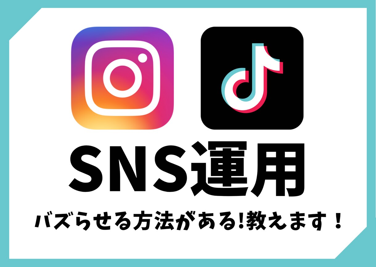 SNSをバズらせる方法教えます SNSをバズらせる為の方法を教えます イメージ1