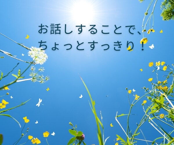 誰にも言えない気持ち、話して軽くます 心のもやもや、安心して話せる時間です。 イメージ5