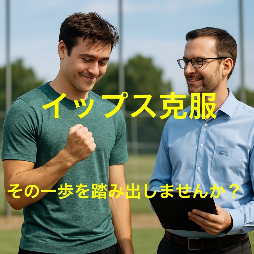 イップスに苦しむ方のための専門相談になります 国家資格★公認心理師による専門的な心理コンサルティング イメージ1