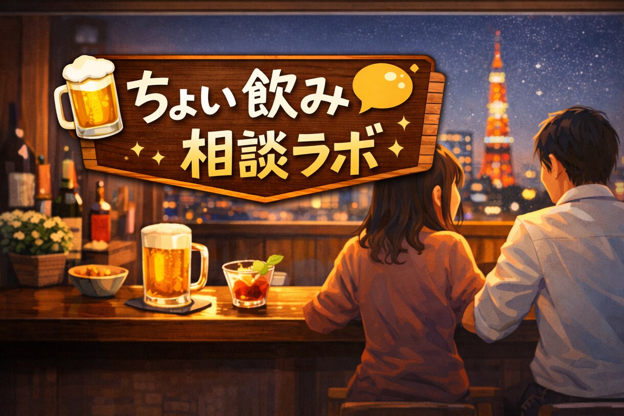 ちょい飲み相談ラボであなたのお悩みをお聞きします 一杯飲みながら、話して、整理して、少し前へ。 イメージ1