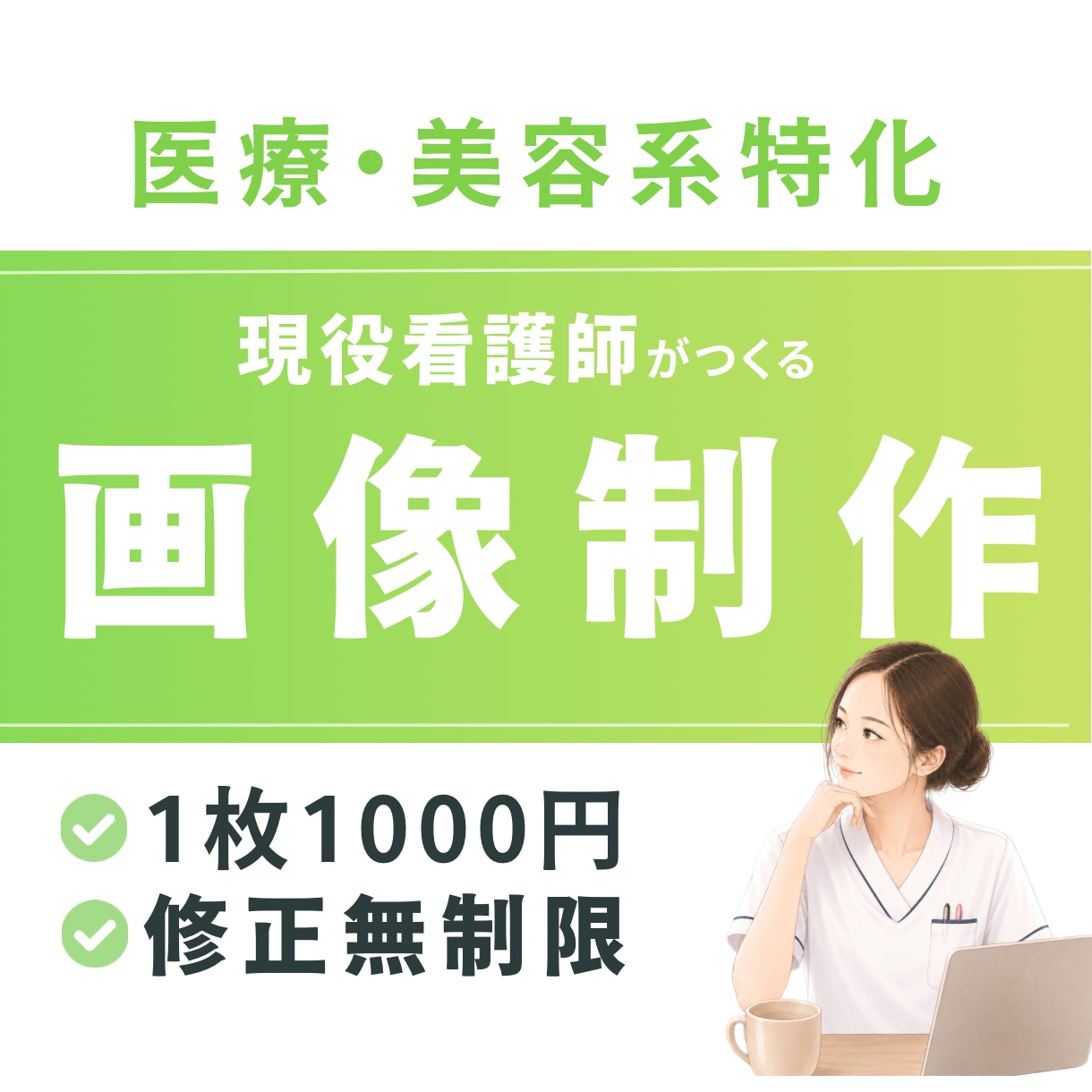 限定3名様｜1枚1000円｜医療系画像制作します バナー｜SNS広告｜インスタ投稿画像｜HP｜サムネイル等 イメージ1