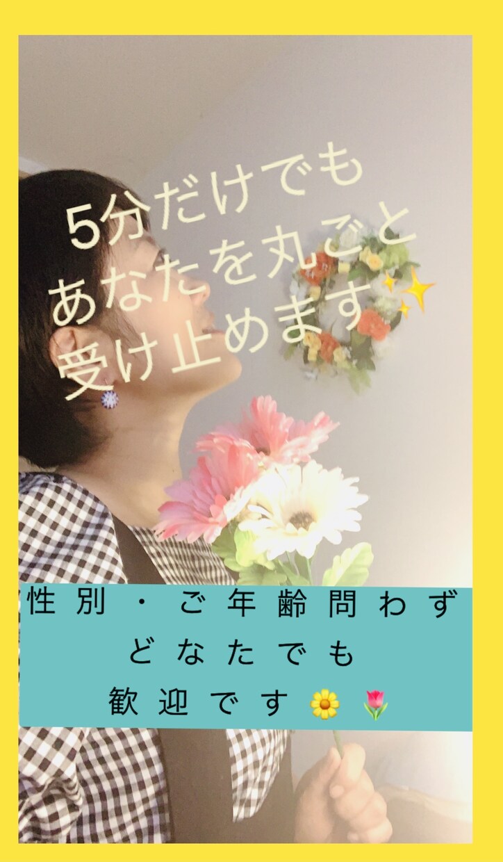 5分だけ話したい、そんなあなたを丸ごと受け止めます ☆話をきいてくれる誰かを探しているあなたへ イメージ1