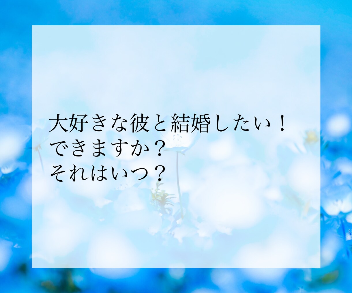 結婚できる？2人の縁の深さをプロ占い師が鑑定します ２人の相性、結婚のご縁があるか、視ます イメージ3