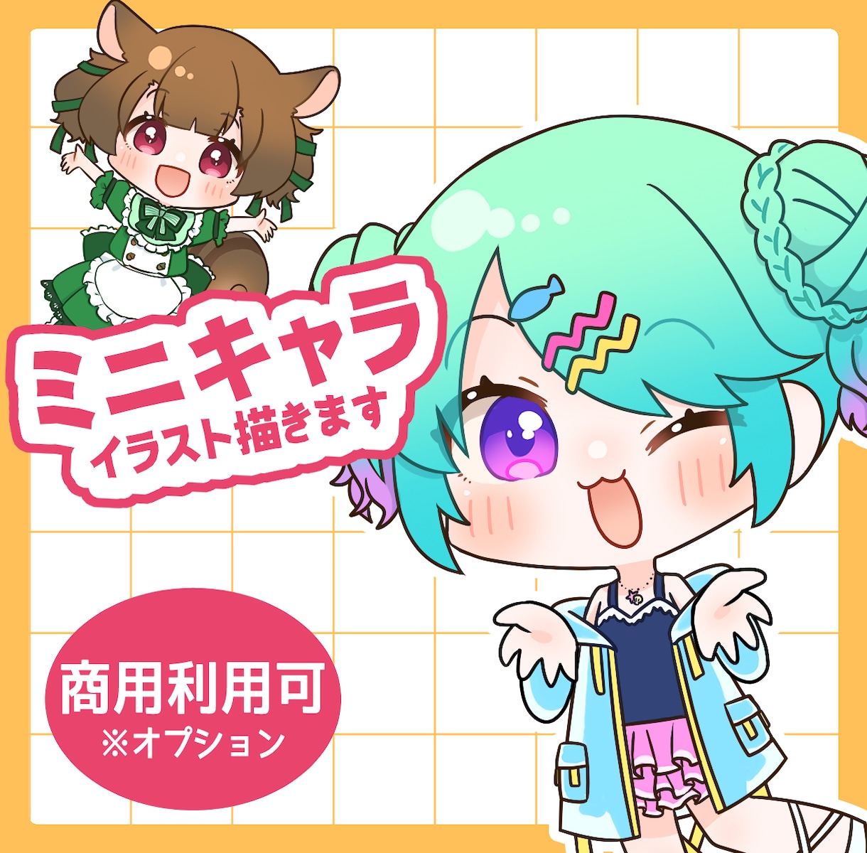 ミニキャラ(SD、デフォルメ) イラスト描きます アイコン、グッズ、配信などに！商用利用可 イメージ1