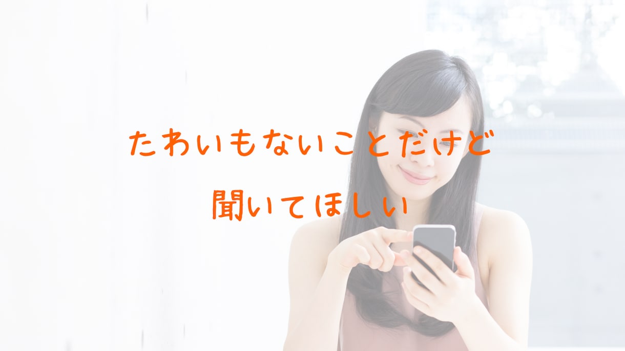 ちょっと話を聞いて欲しい、話すだけでもホッとします カウンセラー&セラピストがあなたの聞いて欲しいを叶えます♪ イメージ2