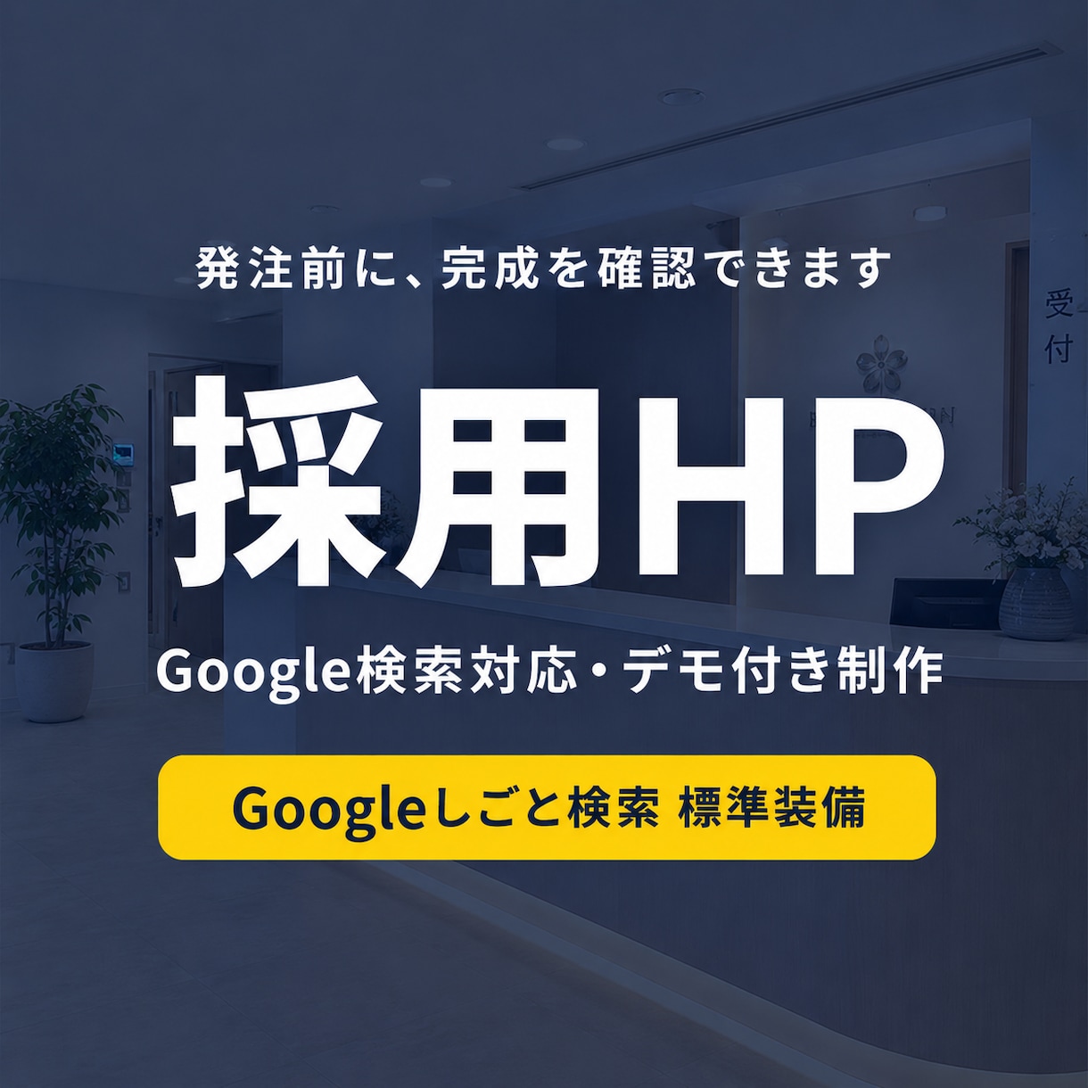 Google検索対応の採用HPデモ付きで制作します 完成デモを事前確認。クリニック・整体・士業の採用に強いHP イメージ1