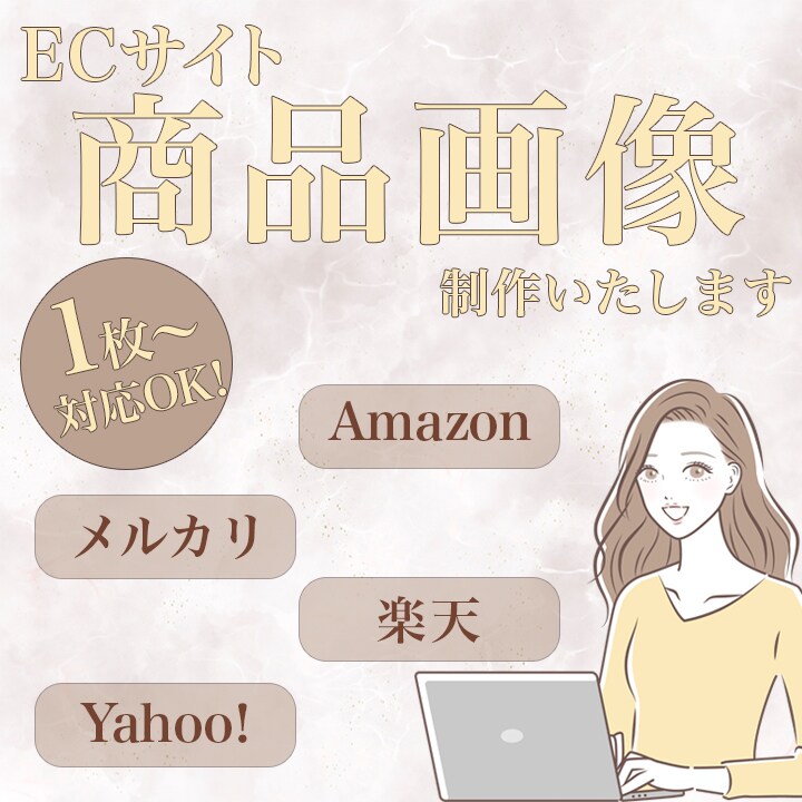 リピーター様限定！EC商品画像作成します こちらはリピーター様限定となっております。ご了承ください。 イメージ1