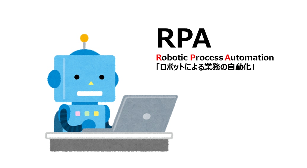 RPAを使用して単純作業を自動化します 機械的で単純な作業をRPAで素早く高品質で処理します！ イメージ1